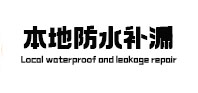 鞍山本地防水（中讯网）